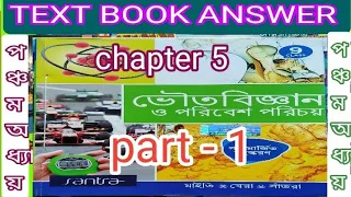 WB class 9 physical science chapter 5 part -1 textbook answer Santra/ @samirstylistgrammar