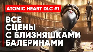 ВСЕ СЦЕНЫ С БЛИЗНЯШКАМИ БАЛЕРИНАМИ ATOMIC HEART ИНСТИНКТ ИСТРЕБЛЕНИЯ ➤ Atomic Heart DLC 1