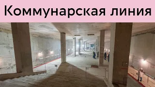 Коммунарская линия метро