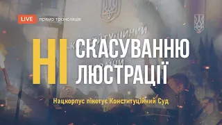 Ні скасуванню люстрації: Нацкорпус пікетує Конституційний Суд | Наживо