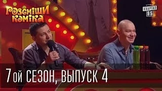 Рассмеши Комика 7 ой сезон выпуск 4 от 22 марта 2014