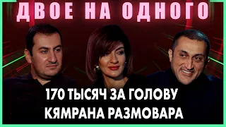 Двое На Одного – Кямран Размовар о мечте стать послом Азербайджана в Армении | Baku TV | RU