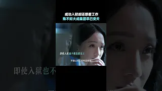 #不完美受害人 于是命运的齿轮开始转动，他心心念念的大成集团易主了！#周迅 #刘奕君 #林允  #ImperfectVictim #iQIYI