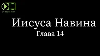 Книга Иисуса Навина, глава 14