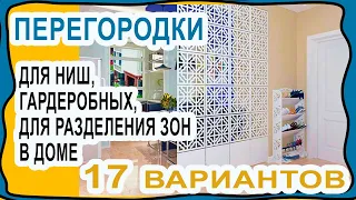 17 Вариантов как можно сделать ПЕРЕГОРОДКИ в гардеробные, ниши, или как поделить на зоны ваш дом.