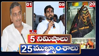 5 Minutes 25 Headlines | AfternoonNews Highlights | 2PM News | 23-05-2022 | hmtv Telugu News