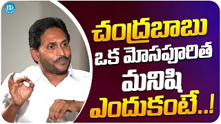 YS Jagan Mohan Reddy About Chandrababu | Ys Jagan Interview | iDream Media