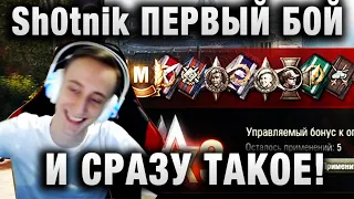 Sh0tnik ★  ИНТРИГА, СКОЛЬКО ДАЛ УРОНА ★ ПЕРВЫЙ БОЙ И СРАЗУ ТАКОЕ!