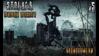 LET'S PLAY S.T.A.L.K.E.R.: ПРИЗРАКИ ПРОШЛОГО ➤ ЧАСТЬ 5 ➤ РАДИОПОМЕХИ