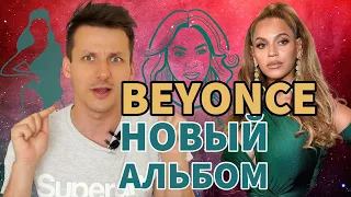 Куда пропала Beyonce? | Beyonce 2022 новый альбом | Бейонсе 40!