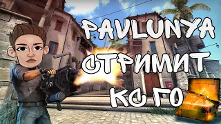 СТРИМ КС ГО | PAVLUNYA ПРЯМОЙ ЭФИР ПО CS:GO | ИГРА С ПОДПИСЧИКАМИ | РОЗЫГРЫШИ СКИНОВ