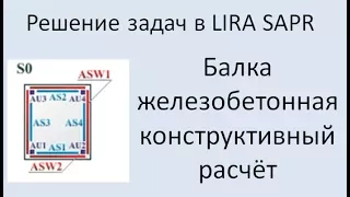 Lira Sapr. Железобетонная балка. Конструктивный расчёт