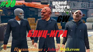 GTA 5 Полное Прохождение с Johny Walkerom #30