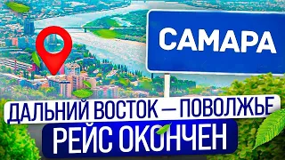 ДАЛЬНИЙ ВОСТОК — ПОВОЛЖЬЕ / РЕЙС ОКОНЧЕН