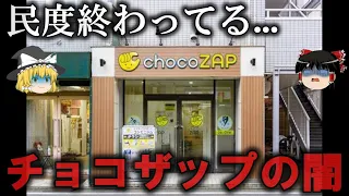 【ゆっくり解説】カオスすぎるチョコザップの闇をゆっくり解説