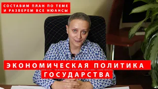 Экономическая политика государства | #ЕГЭ 2021 / составляем план по теме