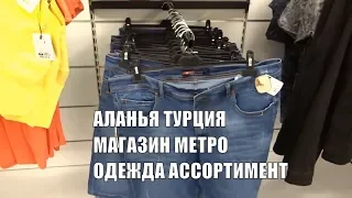 Аланья Метро Одежда и обувь Цены 2019