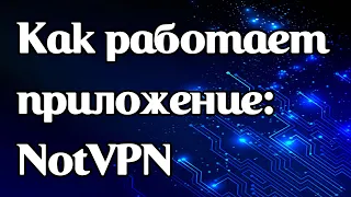 Как работать с приложением NotVPN