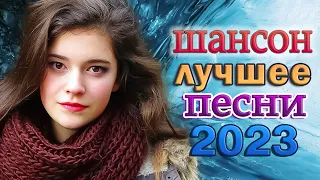 сборник песни Лучшие Шансон 🎼 Вот Сборник Обалденные красивые песни для души!