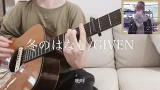 冬のはなし / ギヴン/GIVEN/guitar&singing cover/full version/ 歌詞chord付/Fuyunohanashi