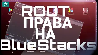 КАК УСТАНОВИТЬ ROOT ПРАВА НА BLUESTACKS 5 ??? самый быстрей способ установить root права!!!