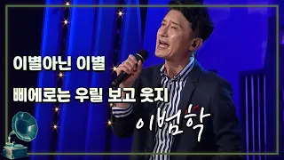 #이범학 #열린음악회 ♬이별 아닌 이별 &  ♬삐에로는 우릴 보고 웃지 🍀이범학 (feat 하이디)  [가요 힛트쏭] KBS 방송