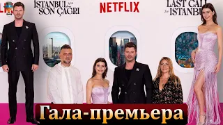 Гала-премьера фильма Кыванча Татлытуга и Берен Саат в Стамбуле