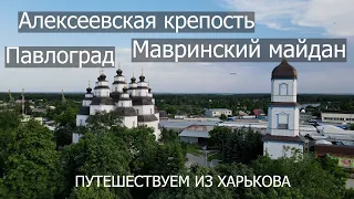 Павлоград/Алексеевская крепость/Мавринский майдан/Новомосковск/Путешествуем из Харькова