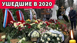 Знаменитости умершие в 2020 году. Печальные итоги года