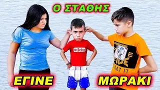 Ο ΣΤΑΘΗΣ έγινε ΜΙΚΡΟ ΜΩΡΑΚΙ! Και ο ΟΔΥΣΣΕΑΣ και η ΚΙΚΗ ΓΟΝΕΙΣ του!