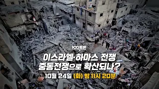 [100분토론] 이스라엘·하마스 전쟁 중동전쟁으로 확산되나?