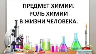 Предмет химии. Роль химии в жизни человека