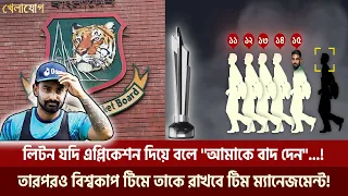 লিটন যদি এপ্লিকেশন দিয়ে বলে ''আমাকে বাদ দেন''...!| Sports News | Khelajog