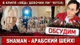 SHAMAN в клипе "Мёд" стал многоженцём. А так можно?