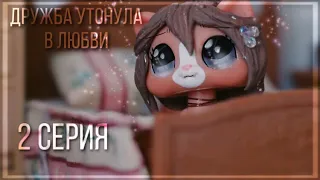 LPS сериал | Дружба утонула в любви | 2 серия