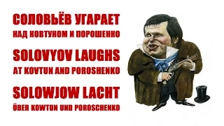 Соловьёв угарает над Ковтуном и Порошенко