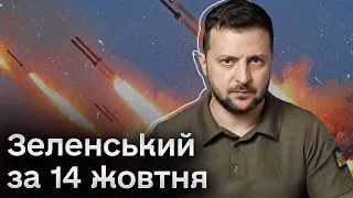 🔥 Зеленський за 14 жовтня: Важливе за суботу та тиждень!