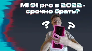 Mi 9T Pro в 2022 году - лучший по соотношению цена-качество? стоит ли брать? #SLTech #Xiaomi #обзор