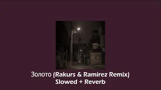 Золото (Rakurs & Ramirez Remix) - Slowed + Reverb