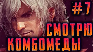 Смотрю Комбомэды № 7 / DMC4 vs DMC 5