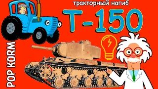 [Обзор] Тяжелого Танка Т-150 в игре World of Tanks