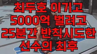 최두호 이기고 5000억 벌려고 25분간 반칙 시도한 선수의 최후 | 세계1위 결승