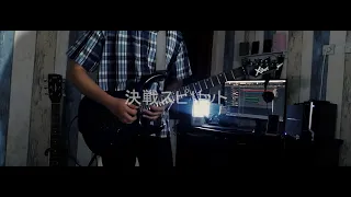 決戦スピリット - CHiCO with HoneyWorks Guitar Cover