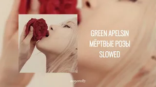green apelsin - мертвые розы (slowed+reverb)