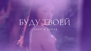 JONY & SEVAK - Буду твоей | Премьера трека 2022