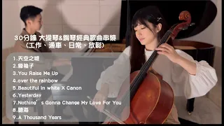 30分鐘音樂 大提琴&鋼琴經典歌曲串燒(工作、通車、日常、放鬆)