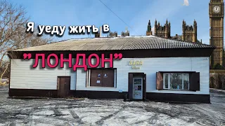 Едем в Лондон (Атбасар)!