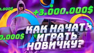 КАК НАЧАТЬ ИГРАТЬ НОВИЧКУ НА ОНЛАЙН РП. КАК ЗАРАБАТЫВАТЬ ДЕНЬГИ?. ПОЛЕЗНЫЕ СОВЕТЫ. | SAMP Online rp.