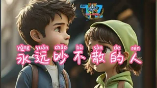 YONG YUAN CHAO BU SAN DE REN _ 永远吵不散的人 #pinyinlyrics #chineselovesong #youtube