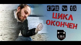 СРЦ №15 | КОНЕЦ ЦИКЛА